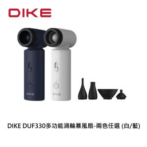 【新品】DIKE 多功能渦輪暴風扇 兩色可選 (白色DUF330WT & 藍色DUF330BU)