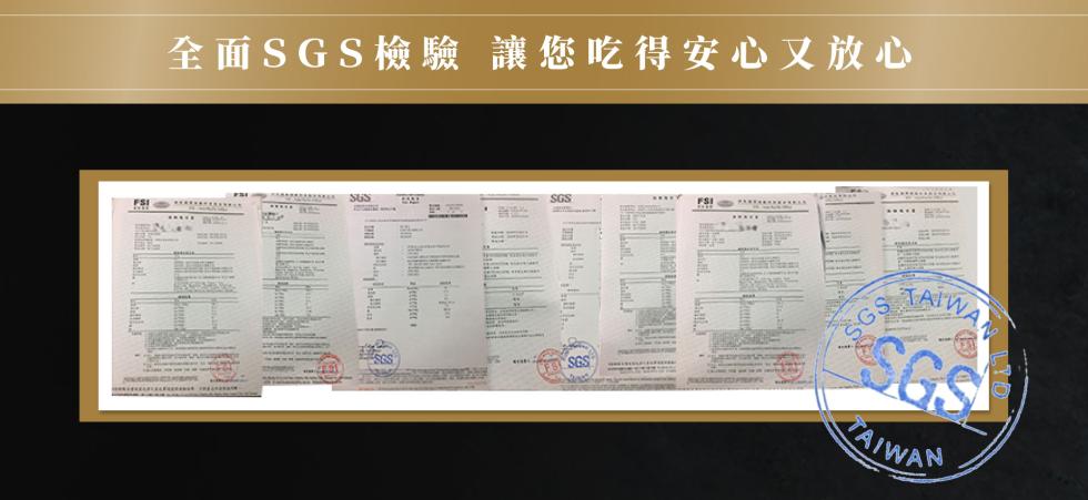 全面SGS檢驗讓您吃得安心又放心。