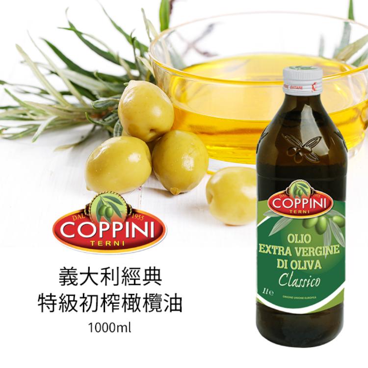 免運!【Coppini】義大利經典特級初榨橄欖油 1000ml 1000ml (12罐,每罐552.1元)