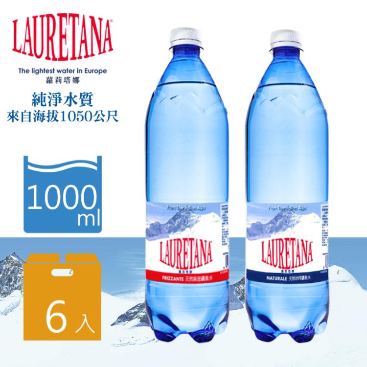 免運!【LAURETANA蘿莉塔娜】2箱12瓶 天然冰河水/氣泡水 1000ml (塑膠瓶) 6瓶/箱 1000ml (塑膠瓶) 6瓶/箱