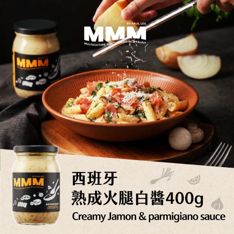 【MMM】米其林 西班牙熟成火腿白醬400g (4~6人份 米其林一星主廚 by Paul Lee)