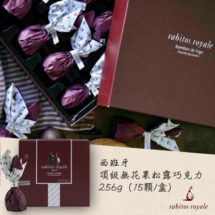【Rabitos Royale】西班牙 頂級無花果松露巧克力256g (零食 情人節 白蘭地 禮物)