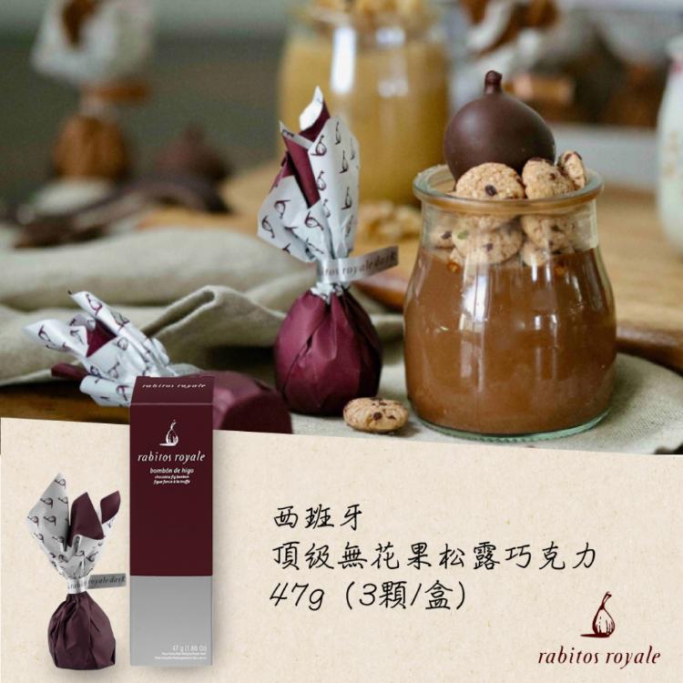 【Rabitos Royale】西班牙 頂級無花果松露巧克力47g (零食 情人節 白蘭地 禮物)