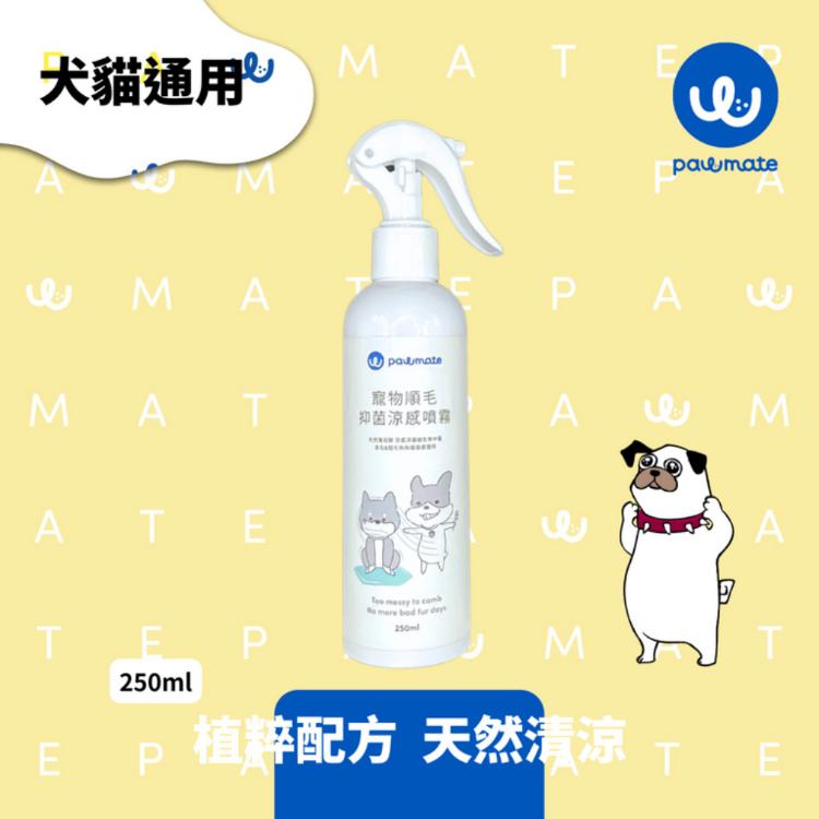 【Pawmate】寵物順毛抑菌涼感噴霧 250ml、植粹配方、天然防蟲