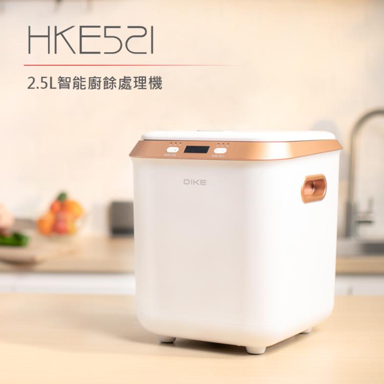 DIKE 2.5L智能廚餘處理機 HKE521