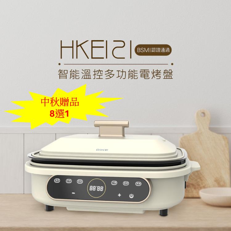 【中秋超值組合】DIKE 智能溫控多功能電烤盤 HKE121WT+贈品八選一