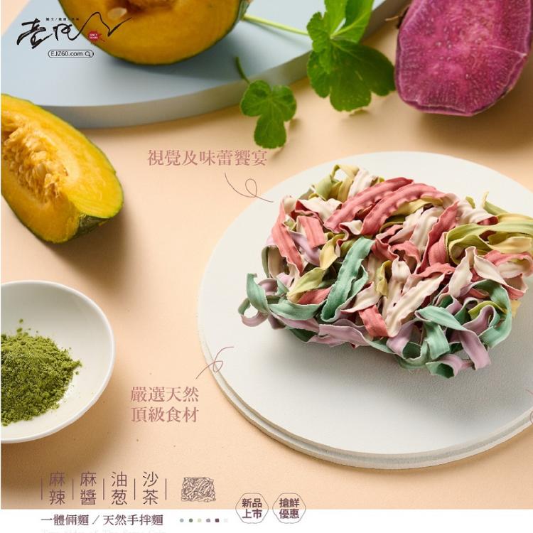 【壹甲子】一體倆麵(養生乾拌麵/油蔥、沙茶、麻醬、麻辡口味)