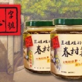 常溫商品-忠字號眷村醬料 -2入禮盒A組 (炸醬+麻婆香辣醬) 特價：$346