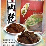 菁食台灣風味牛肉乾 特價：$120