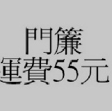 運費55元. 單買門簾 (未滿10件) 請自行另加運費