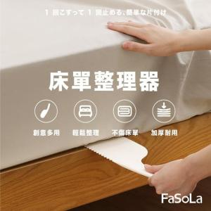 【FaSoLa】多功能床單整理器