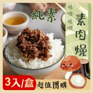 【李排骨酥】菇嘰菇嘰素肉燥600g(3包/盒)