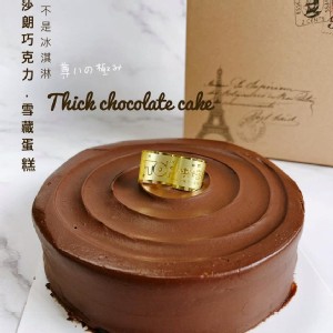 【TOP王子】莎朗巧克力雪藏蛋糕(奶蛋素)(一入)