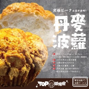 【TOP王子】究極ピーク 丹麥波羅(三入)