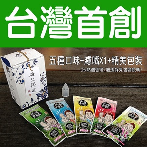 世紀茶業~冷釀茶~五種口味試喝包