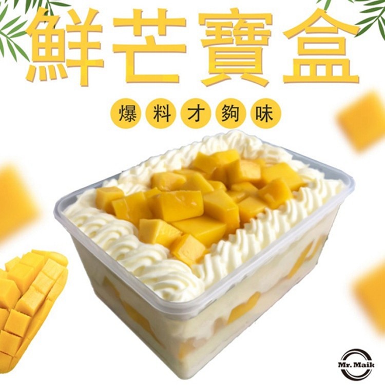 【麥麥先生】季節限定鮮芒寶盒