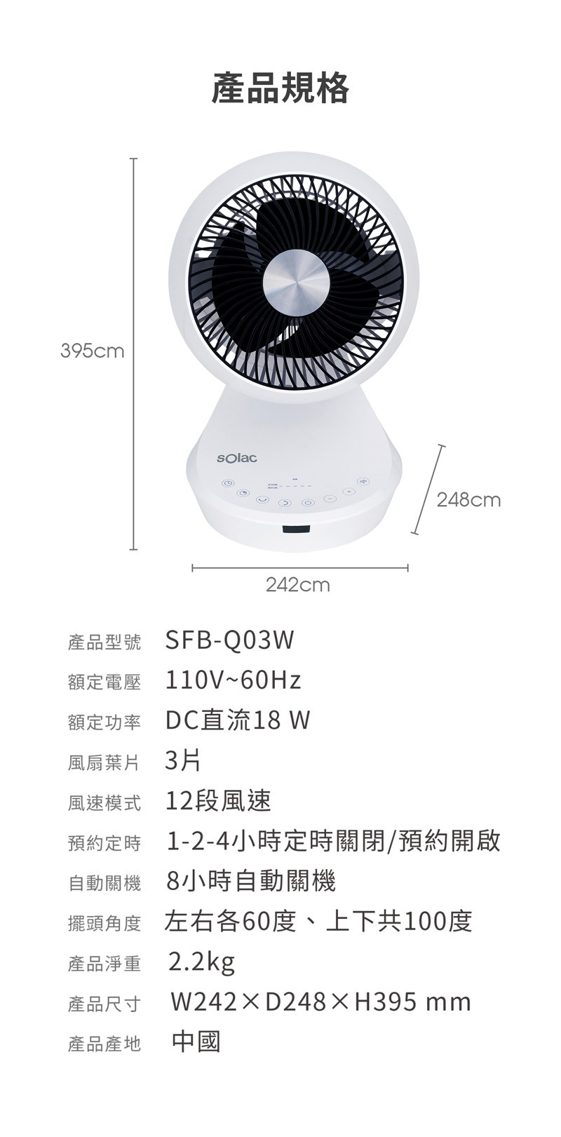 產品規格，產品型號 SFB-Q03W，額定電壓 110V~60Hz，額定功率 DC直流18 W，風扇葉片 3月，風速模式 12段風速，預約定時 1-2-4小時定時關閉/預約開啟，自動關機 8小時自動關機，擺頭角度 左右各60度、上下共100度，產品淨