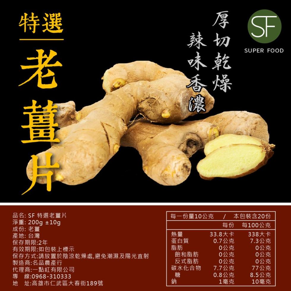 【SF】特選老薑片200g/罐X3罐(比阿嬤還要老的老薑)