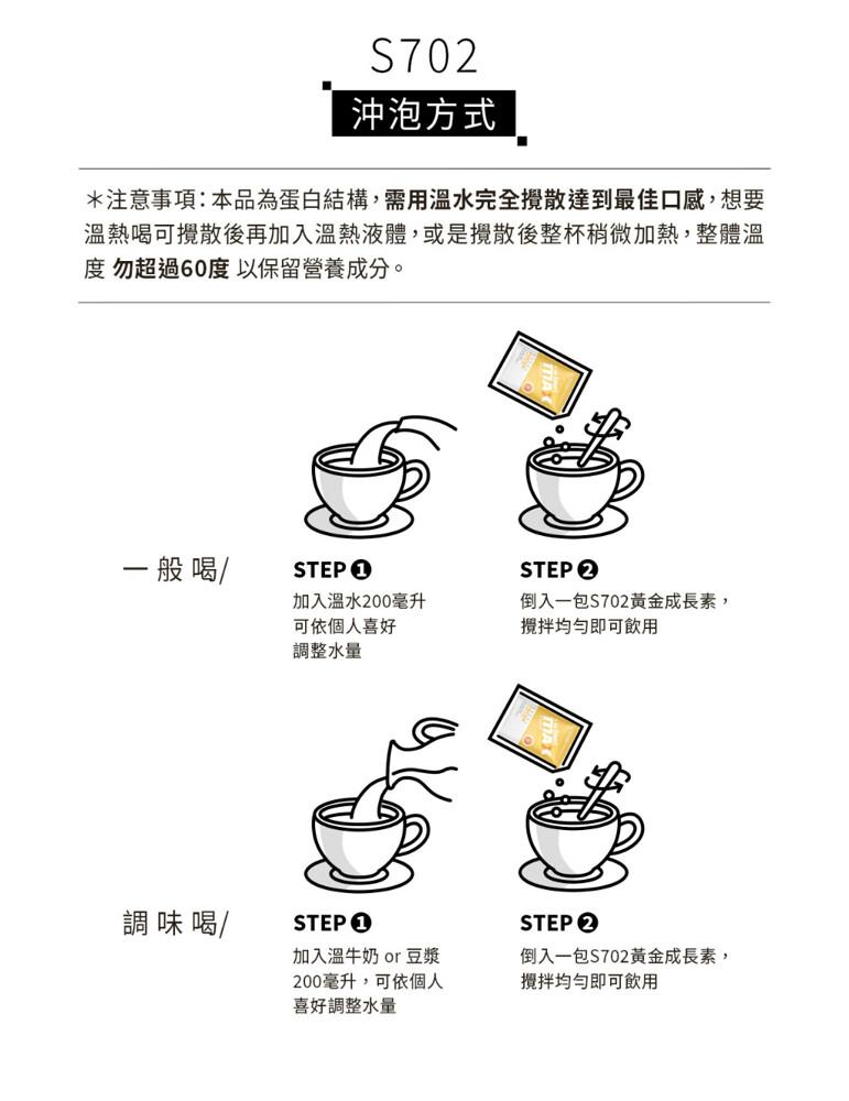 注意事項:本品為蛋白結構,需用溫水完全攪散達到最佳口感,想要，溫熱喝可攪散後再加入溫熱液體,或是攪散後整 稍微加熱,整體溫，度 勿超過60度 以保留營養成分。一般喝/，沖泡方式，調味 喝，加入溫水200毫升，可依個人喜好，調整水量，加入溫牛奶 or 