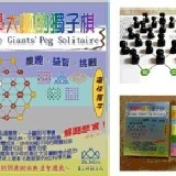 科學大師的獨子棋 (創新的孔明棋：世界三大益智遊戲之一) 兒童與青少年智力開發的最佳玩具！特價推廣版， 全球限量發售！