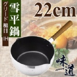 【味道】22cm鋁合金槌目不沾雪平鍋(電磁爐/瓦斯爐皆可使用 ) .