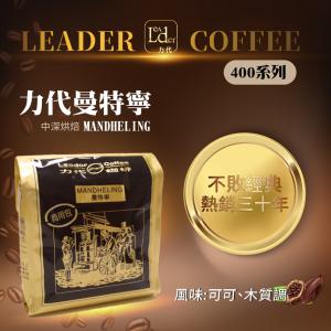 免運!【力代】商用曼特寧咖啡豆 400g/包 (20包，每包294.5元)