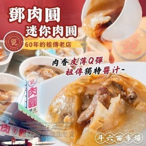 C 蒜味 迷你鄧肉圓5入(一顆約35g) 附醬汁