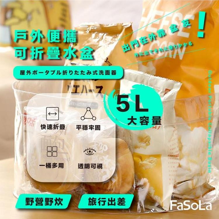 【FaSoLa】5L多功能戶外便攜式PVC可摺疊水盆