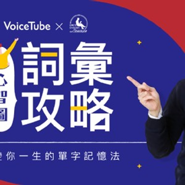 心智圖英文詞彙攻略 限時優惠中！ - VoiceTube《看影片學英語》