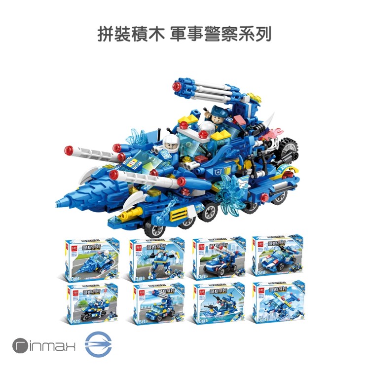 【Rinmax 玩具】玩具 拼裝積木8合1多顆系列-軍事警察系列 鋼鐵海陸空系列 (二選一)