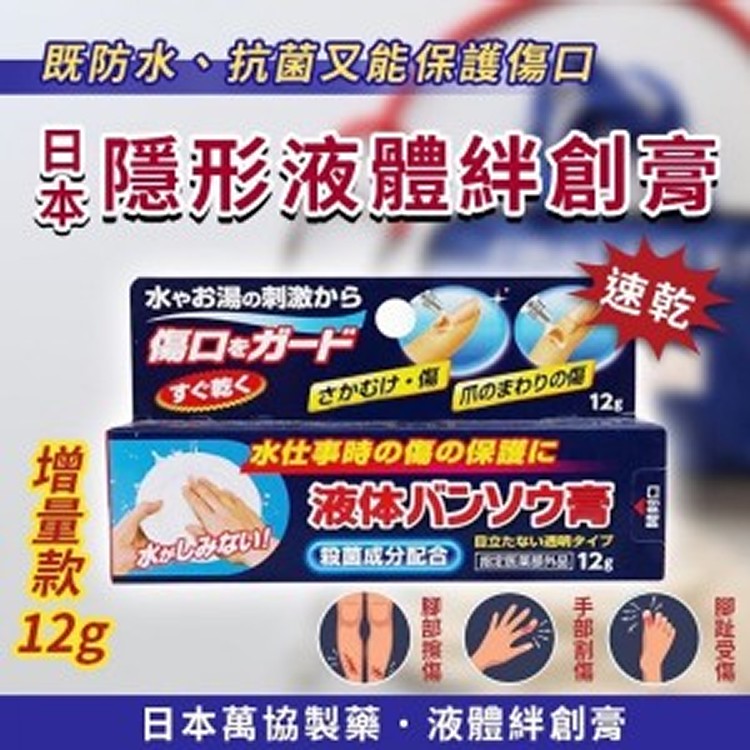 日本液體絆創膏增量版 12g