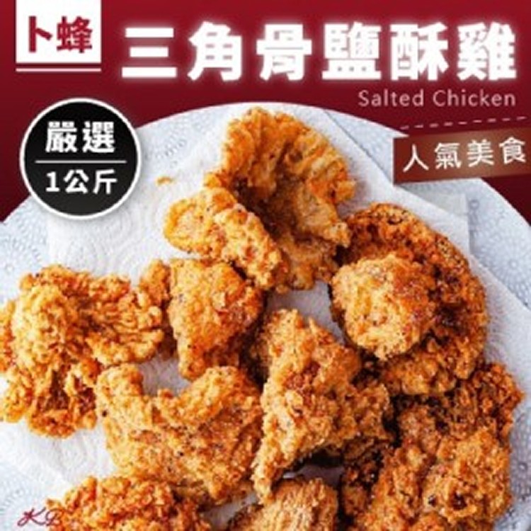 卜蜂 三角骨鹽酥雞-1000g/包