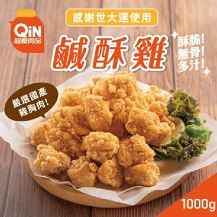 台灣無骨鹹酥雞(量販包) 1000g