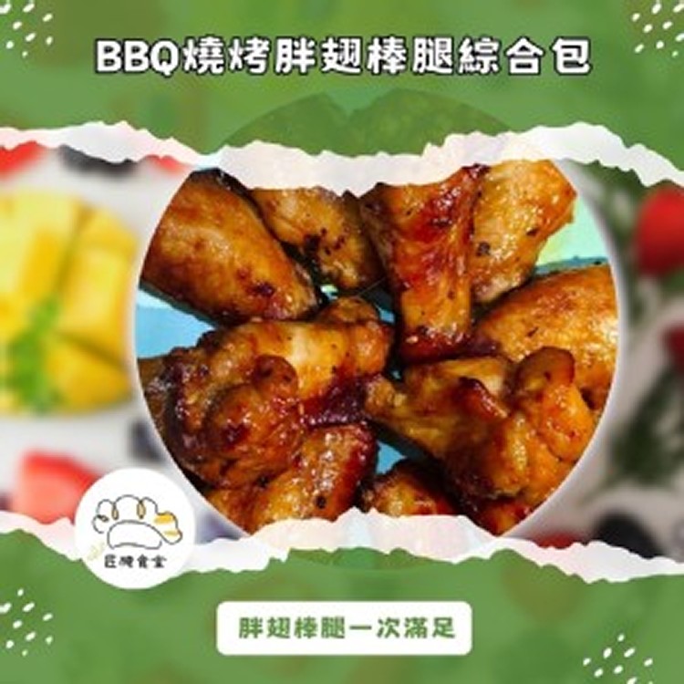 BBQ燒烤胖翅棒腿綜合包 (雞翅與雞腿，一次滿足) 500g