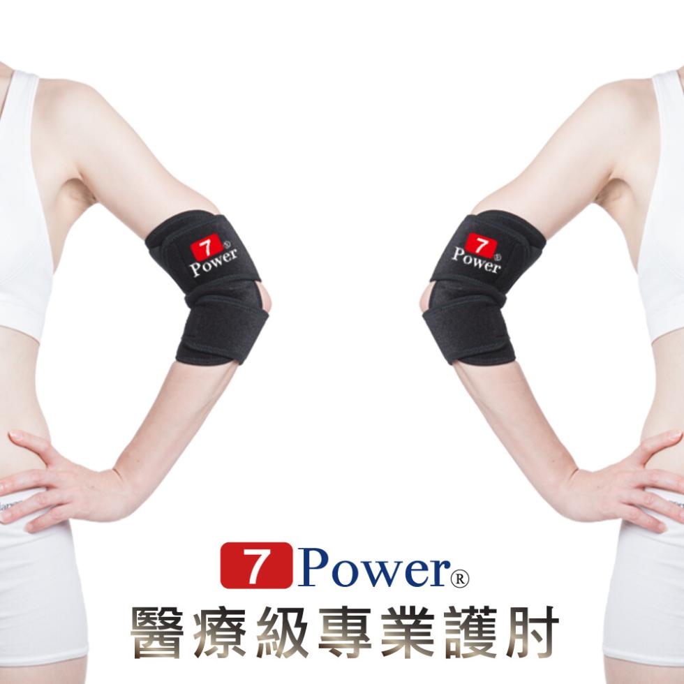 7 Power®，醫療級專業護肘。