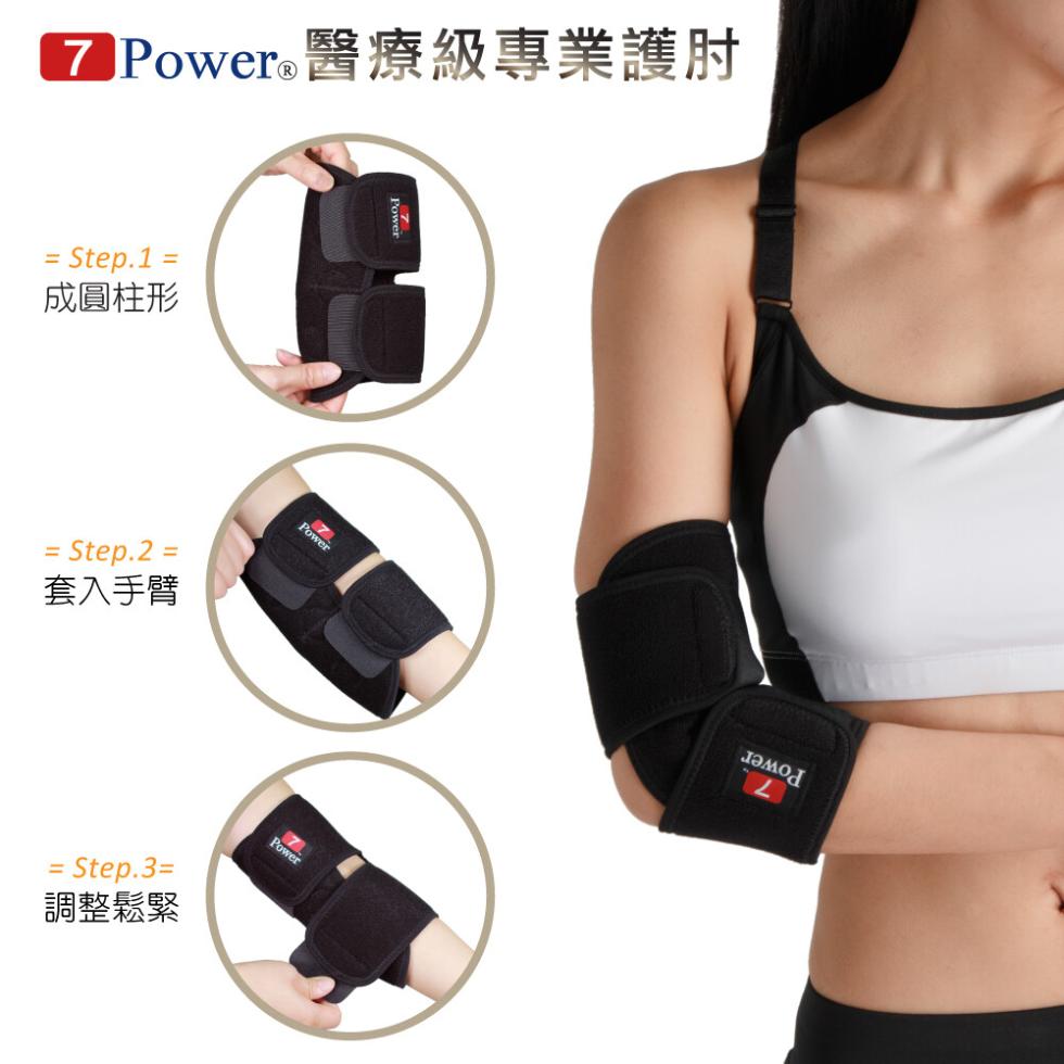 7 Power 醫療級專業護肘，成圓柱形，套入手臂，調整鬆緊，ламод。