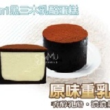 【三木烘焙工房】~mini黑三木『原味』乳酪蛋糕(4入裝) 新上市/手工特製/巧克力餅皮/美食/生日蛋糕