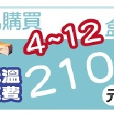 購買4~12盒運費210元