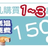 購買1至3盒運費150元