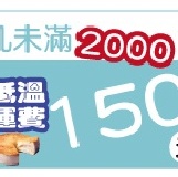 未滿$2000,運費$150