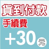 貨到付款手續費30元 貨到付款手續費30元