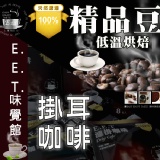 【E.E.T-黃金曼特寧】掛耳咖啡(一盒8入)