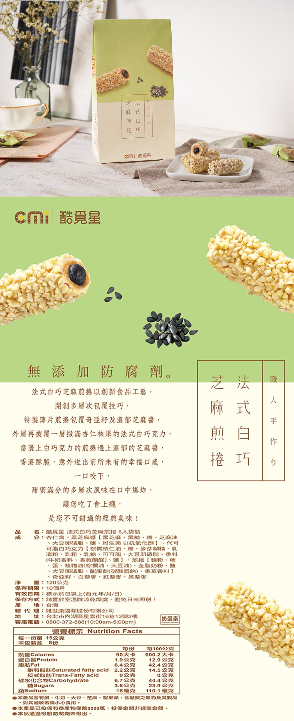 cmi 酷覺星，Cmi 酷覺星，無添加防腐劑。法式白巧芝麻煎捲以創新食品工藝,開創多層次包覆技巧,特製薄片煎捲包覆奇亞籽及濃郁芝麻醬,外層再披覆一層撒滿杏仁核果的法式白巧克力,當裹上白巧克力的煎捲遇上濃郁的芝麻醬,香濃酥脆,意外进出前所未有的幸福口感