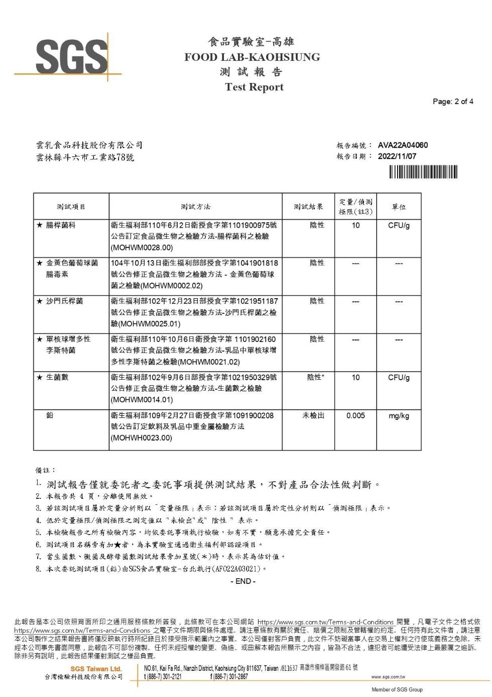 雲乳食品科技股份有限公司，雲林縣斗六市工業路78號，測試項目，★ 腸桿菌科，★ 金黃色葡萄球菌，腸毒素，★ 沙門氏桿菌，★單核球增多性，李斯特菌，★ 生菌數，食品實驗室-高雄，測試 報 告，測試方法，衛生福利部110年6月2日衛授食字第1101900