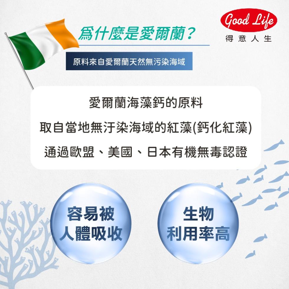 爲什麼是愛爾蘭?原料來自愛爾蘭天然無污染海域，得意人生，愛爾蘭海藻鈣的原料，取自當地無汙染海域的紅藻(鈣化紅藻)，通過歐盟、美國、日本有機無毒認證，容易被，人體吸收，利用率高。