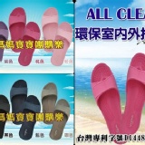 ALL CLEAN 環保室內拖鞋-咖色 預購 2011年全新科技防水、止滑、超輕款