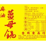 金岡 養生薑母包－圍爐必備！老店特製口味！~可煮薑母鴨（素食可食）