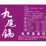 主購禮 - 養生九尾鍋