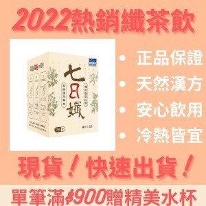 【家家生醫】七日孅-孅體茶包【7包/盒】(哈孝遠代言 大老闆聯盟冠名推薦)