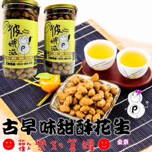 古早味甜酥花生(全素) 划算歡樂罐 特價：$120